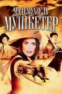  Мадемуазель Мушкетер 