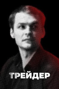 Трейдер 