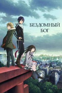  Бездомный Бог 
