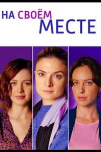  На своём месте 