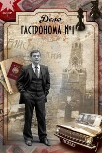  Дело гастронома №1 