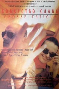  Коварство славы 