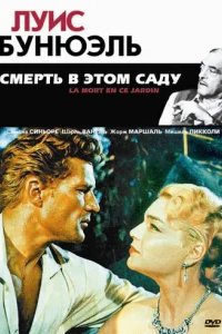  Смерть в этом саду 