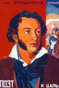  Поэт и царь 