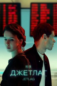 Джетлаг 