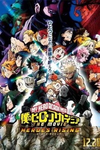 Моя геройская академия. Фильм 2: Герои восстанут 