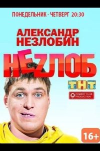 Неzлоб 