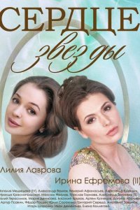  Сердце звезды 