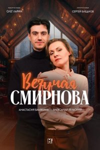  Везучая Смирнова 