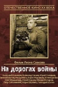  На дорогах войны 