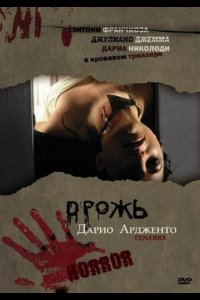  Дрожь, Мрак, Тьма 