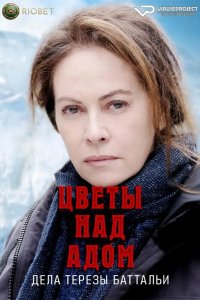  Цветы над адом: дела Терезы Баттальи 