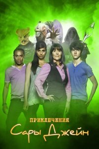  Приключения Сары Джейн 