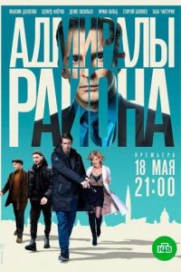  Адмиралы района 