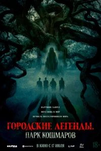  Городские легенды: Парк кошмаров 