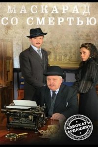  Адвокатъ Ардашевъ 