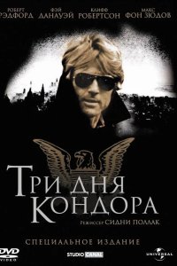  Три дня Кондора 