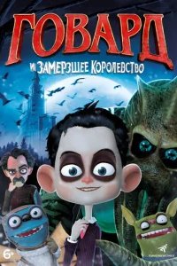  Говард и Замерзшее королевство 