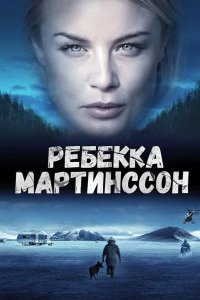  Ребекка Мартинссон 