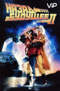  Назад в будущее 2 