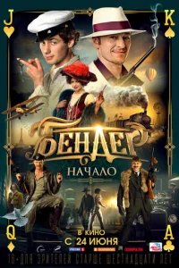  Бендер: Начало 