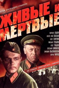  Живые и мертвые 