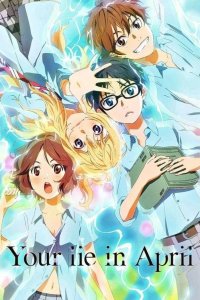  Твоя апрельская ложь 