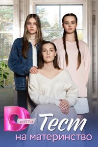  Тест на материнство 