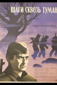  Шаги сквозь туман 