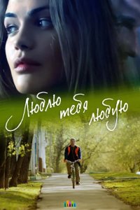  Люблю тебя любую 