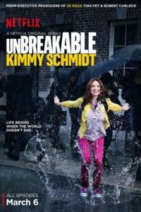  Несгибаемая Кимми Шмидт 