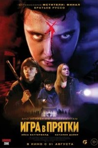  Игра в прятки 