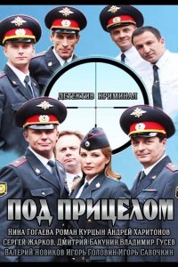  Под прицелом 