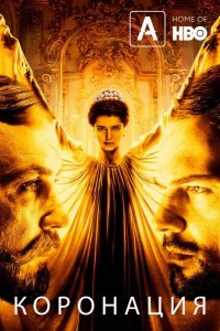  Коронация 