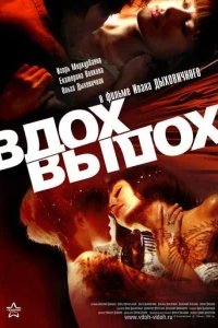  Вдох-выдох 