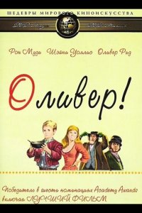  Оливер! 