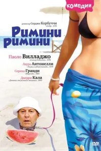  Римини, Римини 