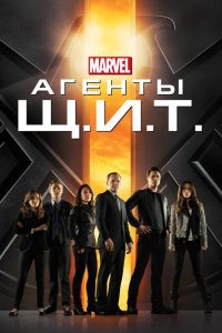  Агенты «Щ.И.Т.» 