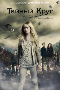  Тайный круг 