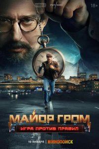 Майор Гром: Игра против правил