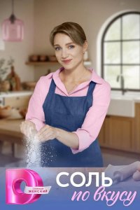 Соль по вкусу