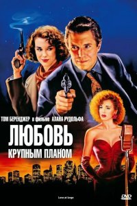  Любовь крупным планом 