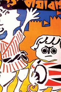  Гупи поет, Багха танцует 