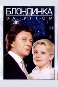  Блондинка за углом 