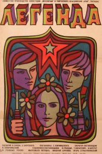  Легенда 