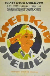  Крепкий орешек 