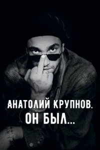  Анатолий Крупнов. Он был 