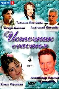  Источник счастья 