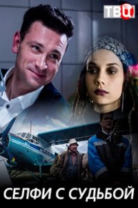  Селфи с судьбой 