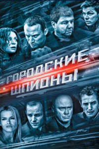  Городские шпионы 
